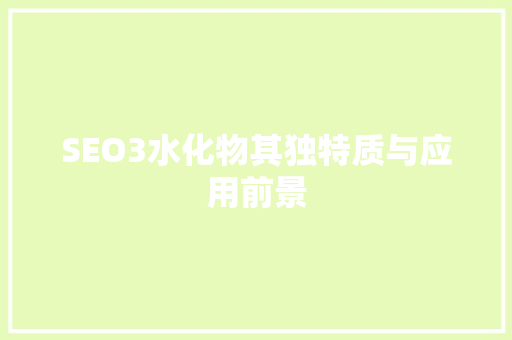 SEO3水化物其独特质与应用前景