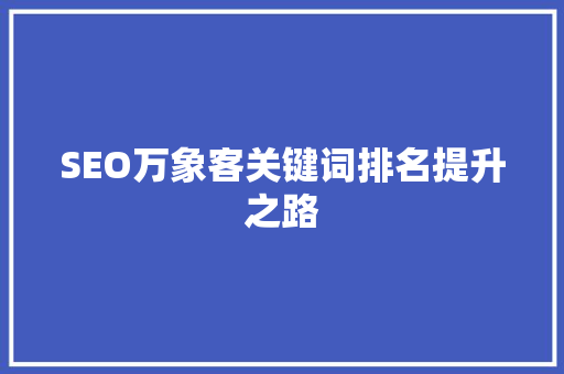 SEO万象客关键词排名提升之路