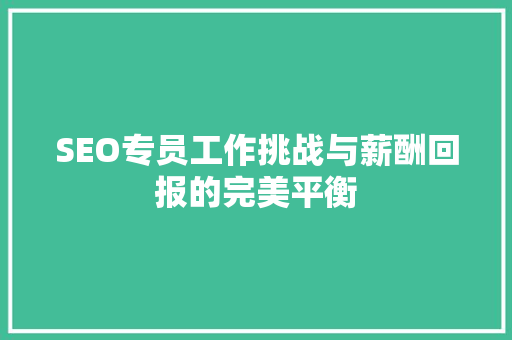SEO专员工作挑战与薪酬回报的完美平衡