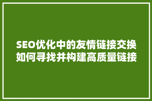 SEO优化中的友情链接交换如何寻找并构建高质量链接