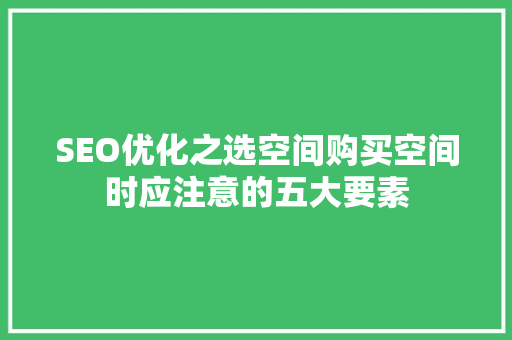 SEO优化之选空间购买空间时应注意的五大要素