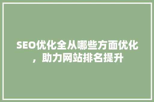 SEO优化全从哪些方面优化，助力网站排名提升 搜狗优化