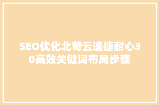 SEO优化北苛云速捷耐心30高效关键词布局步骤