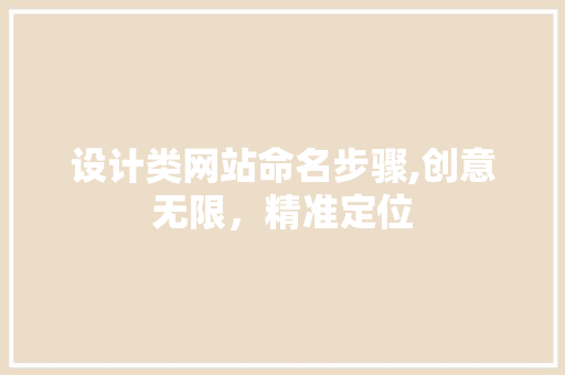 设计类网站命名步骤,创意无限，精准定位