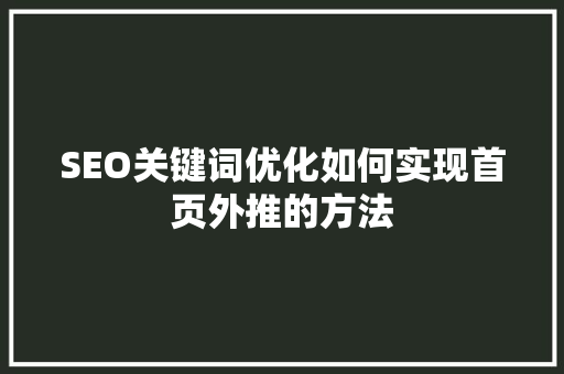 SEO关键词优化如何实现首页外推的方法
