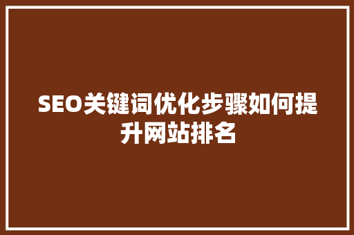 SEO关键词优化步骤如何提升网站排名