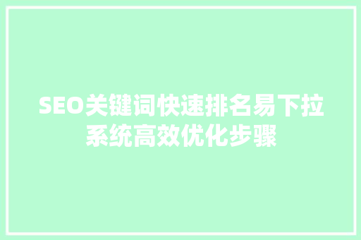 SEO关键词快速排名易下拉系统高效优化步骤 头条优化