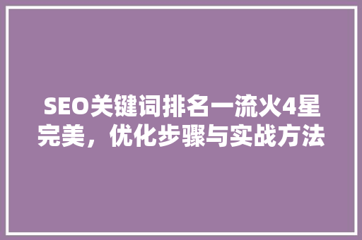 SEO关键词排名一流火4星完美，优化步骤与实战方法 小程序开发