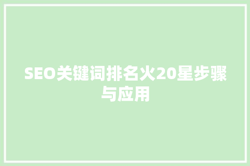 SEO关键词排名火20星步骤与应用 小程序开发
