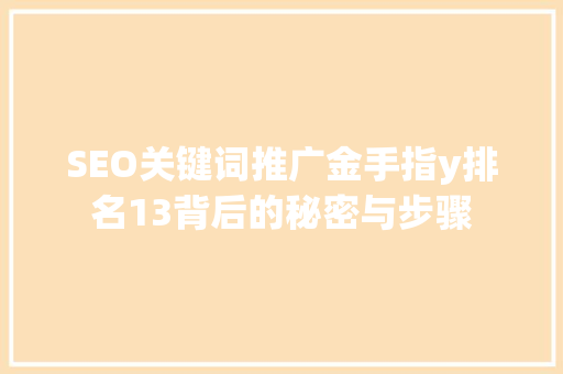 SEO关键词推广金手指y排名13背后的秘密与步骤