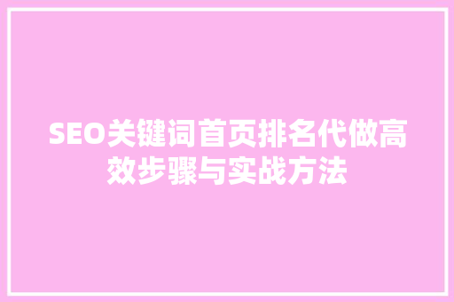 SEO关键词首页排名代做高效步骤与实战方法