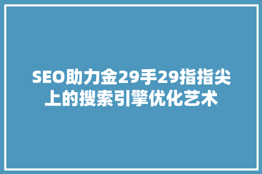 SEO助力金29手29指指尖上的搜索引擎优化艺术 百度算法
