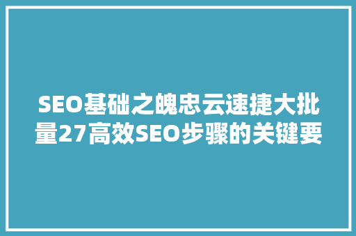 SEO基础之魄忠云速捷大批量27高效SEO步骤的关键要素 搜狗优化