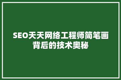 SEO天天网络工程师简笔画背后的技术奥秘