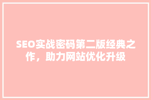 SEO实战密码第二版经典之作，助力网站优化升级 网站开发