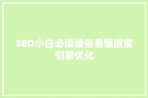 SEO小白必读通俗易懂搜索引擎优化 头条优化