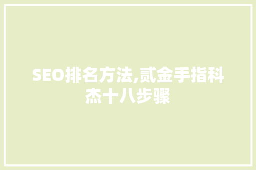SEO排名方法,贰金手指科杰十八步骤 小程序开发