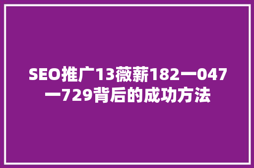 SEO推广13薇薪182一047一729背后的成功方法