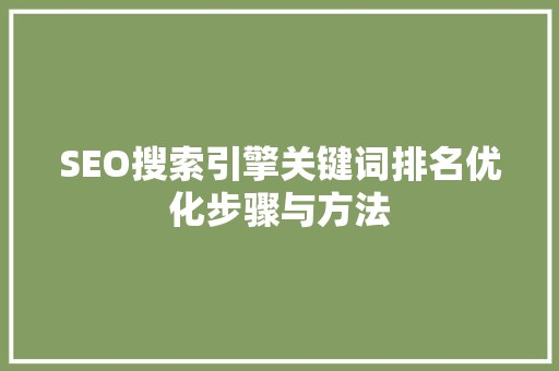 SEO搜索引擎关键词排名优化步骤与方法 360搜优化