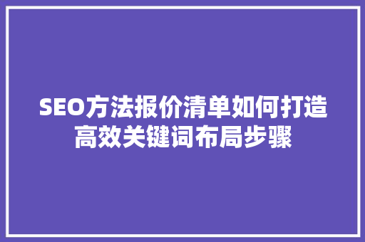 SEO方法报价清单如何打造高效关键词布局步骤