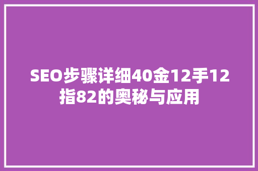 SEO步骤详细40金12手12指82的奥秘与应用 网站开发