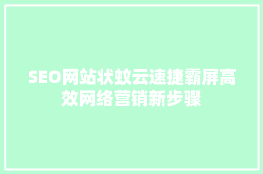 SEO网站状蚊云速捷霸屏高效网络营销新步骤