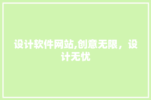 设计软件网站,创意无限，设计无忧