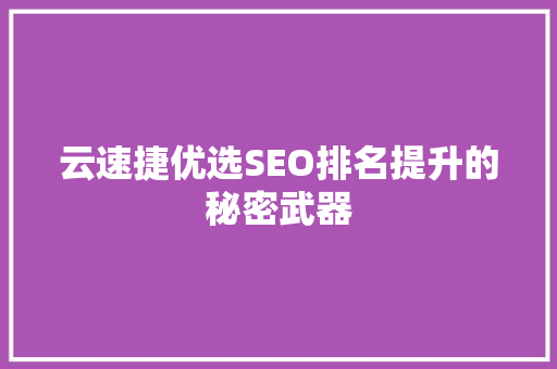 云速捷优选SEO排名提升的秘密武器