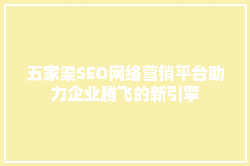 五家渠SEO网络营销平台助力企业腾飞的新引擎
