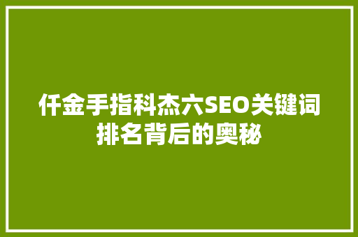 仟金手指科杰六SEO关键词排名背后的奥秘