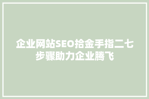 企业网站SEO拾金手指二七步骤助力企业腾飞