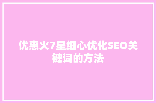 优惠火7星细心优化SEO关键词的方法