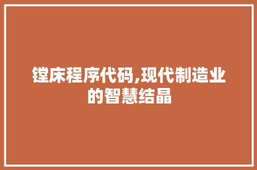 镗床程序代码,现代制造业的智慧结晶