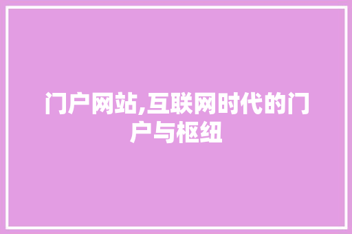 门户网站,互联网时代的门户与枢纽