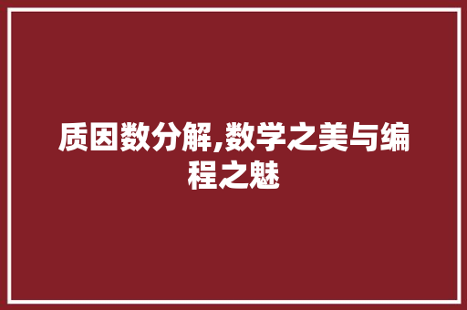 质因数分解,数学之美与编程之魅