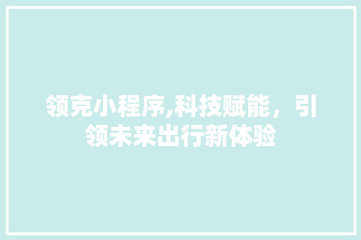 领克小程序,科技赋能，引领未来出行新体验