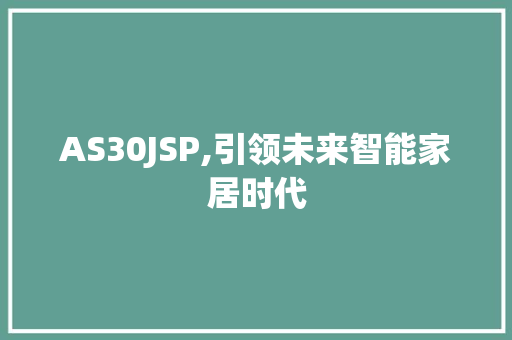 AS30JSP,引领未来智能家居时代 AS30JSP,引领未来智能家居时代 网站开发