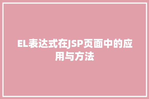 EL表达式在JSP页面中的应用与方法 EL表达式在JSP页面中的应用与方法 360搜优化
