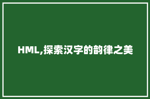 HML,探索汉字的韵律之美 HML,探索汉字的韵律之美 英文谷歌算法