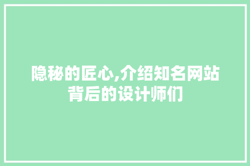 隐秘的匠心,介绍知名网站背后的设计师们