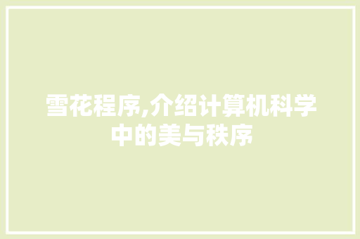 雪花程序,介绍计算机科学中的美与秩序