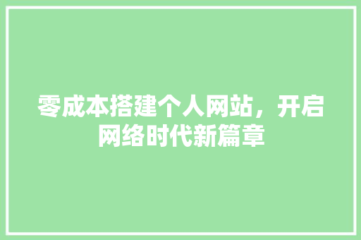 零成本搭建个人网站，开启网络时代新篇章