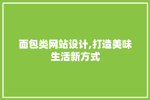 面包类网站设计,打造美味生活新方式 面包类网站设计,打造美味生活新方式 网站优化
