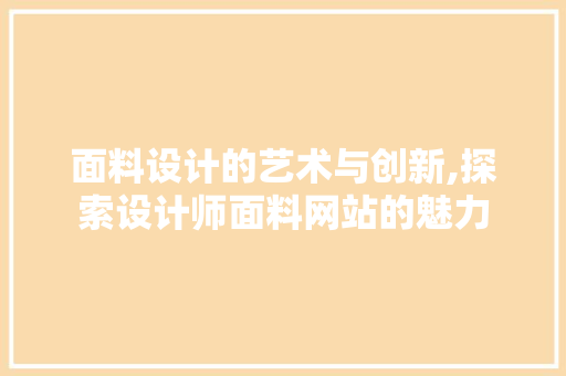面料设计的艺术与创新,探索设计师面料网站的魅力