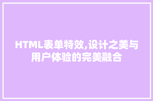 HTML表单特效,设计之美与用户体验的完美融合