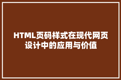 HTML页码样式在现代网页设计中的应用与价值