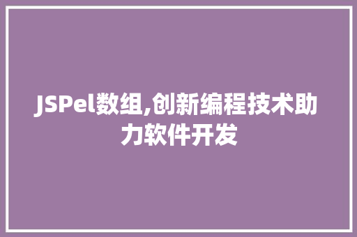 JSPel数组,创新编程技术助力软件开发