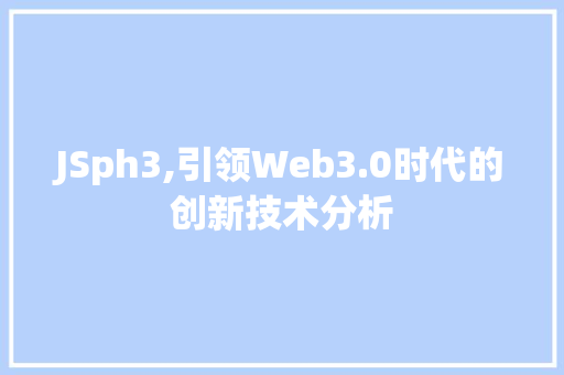 JSph3,引领Web3.0时代的创新技术分析