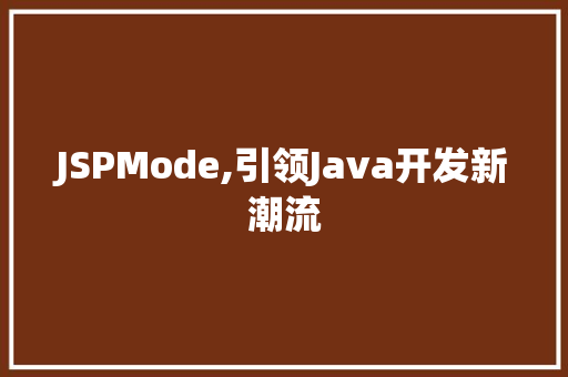 JSPMode,引领Java开发新潮流