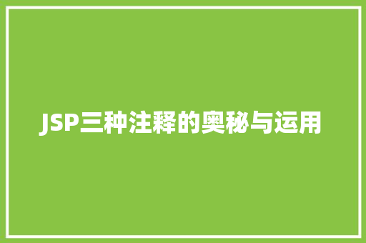 JSP三种注释的奥秘与运用